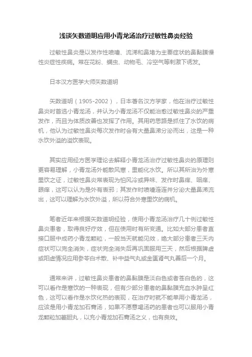 ?浅谈矢数道明应用小青龙汤治疗过敏性鼻炎经验
