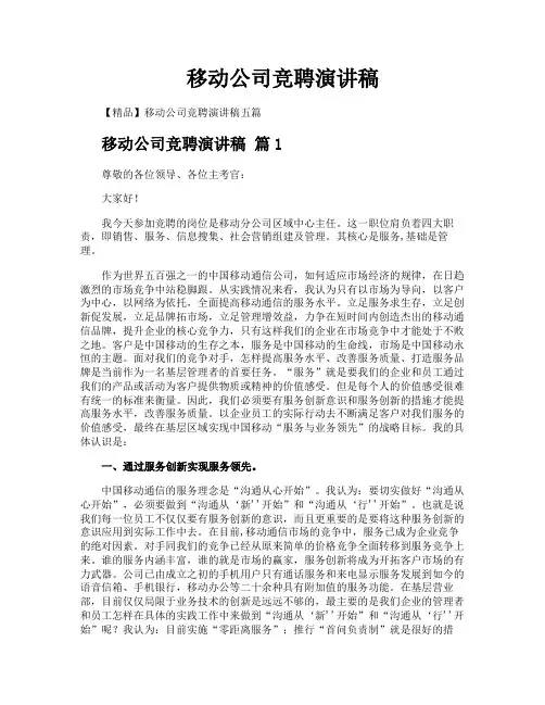 移动公司竞聘演讲稿