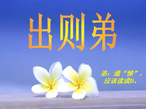 《弟子规》讲解(出则弟篇)