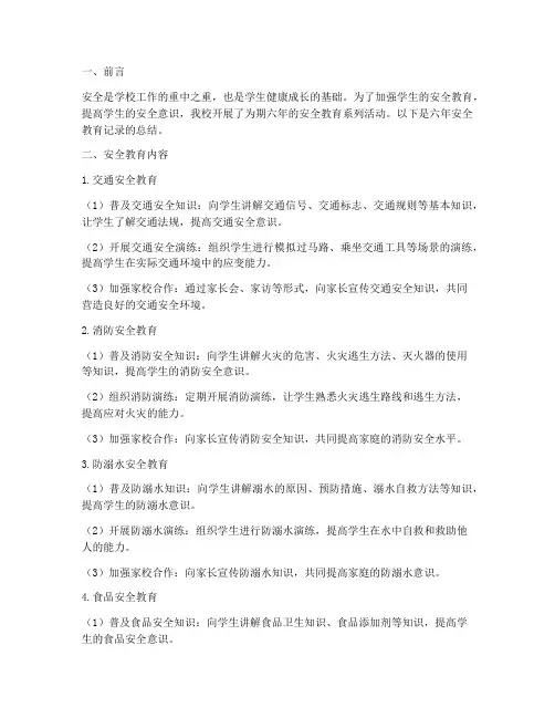 小学六年安全教育记录