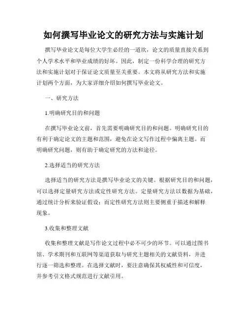 如何撰写毕业论文的研究方法与实施计划