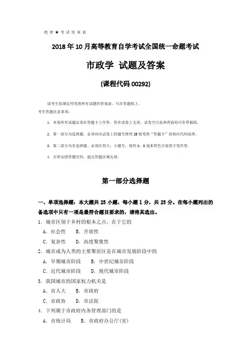 2018年10月全国自考(00292)市政学试题和答案