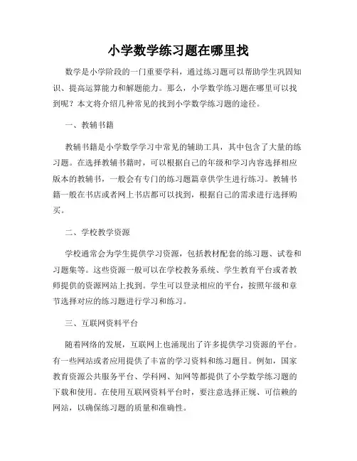 小学数学练习题在哪里找