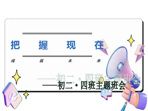 把握现在成就未来主题班会