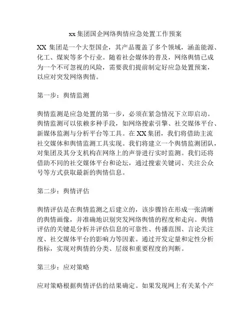 xx集团国企网络舆情应急处置工作预案
