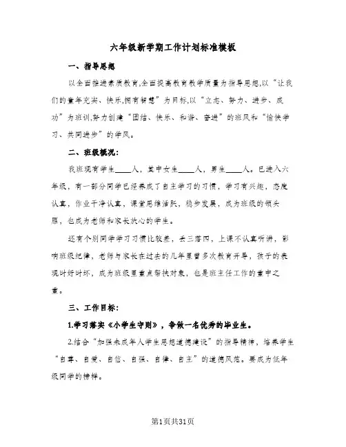 六年级新学期工作计划标准模板(九篇)