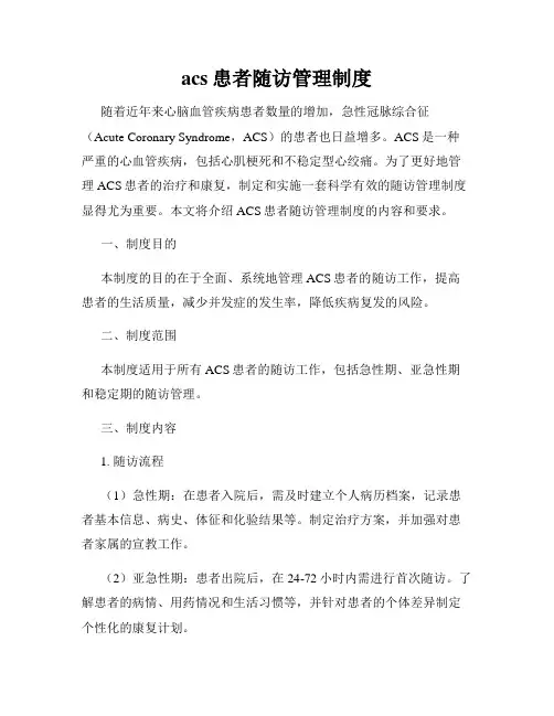acs患者随访管理制度
