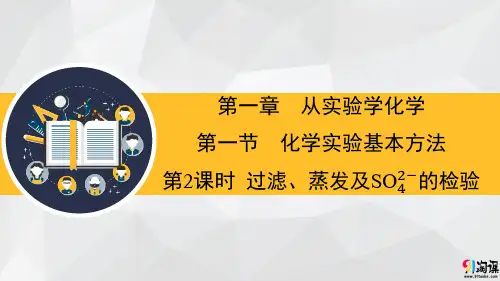 课件13：1.1.2过滤、蒸发及硫酸根离子的检验