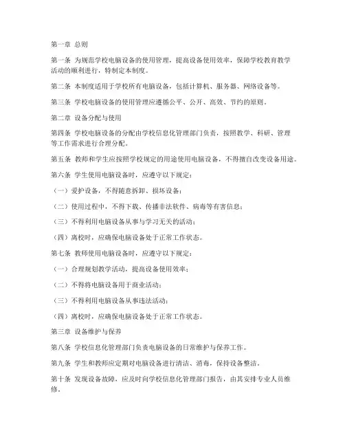学校电脑设备使用管理制度