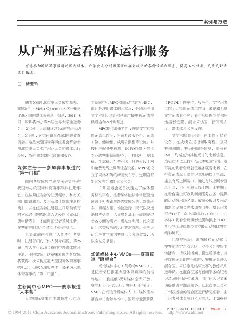 从广州亚运看媒体运行服务