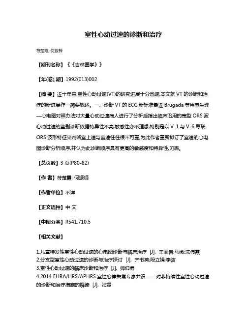 室性心动过速的诊断和治疗