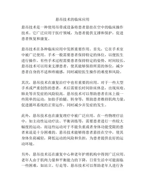 悬吊技术的临床应用 