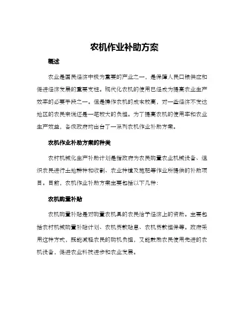 农机作业补助方案