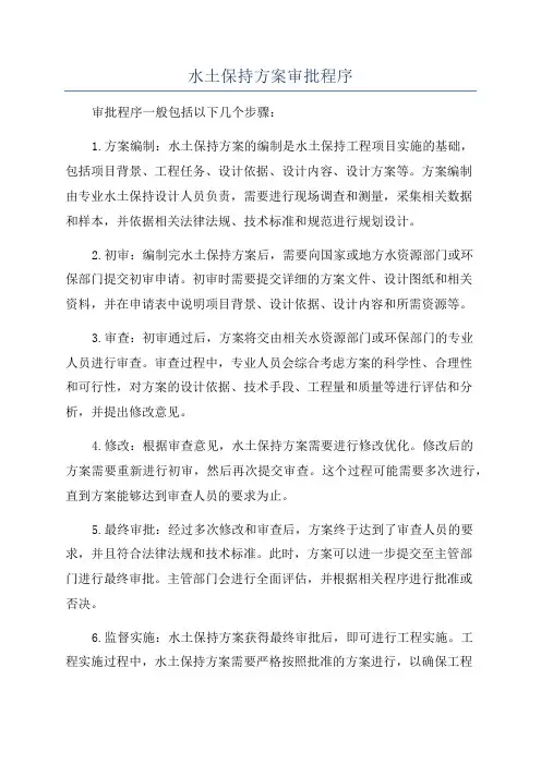 水土保持方案审批程序