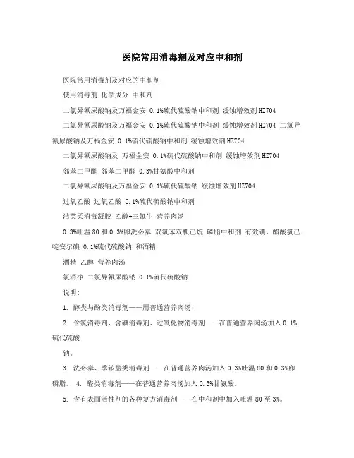 医院常用消毒剂及对应中和剂