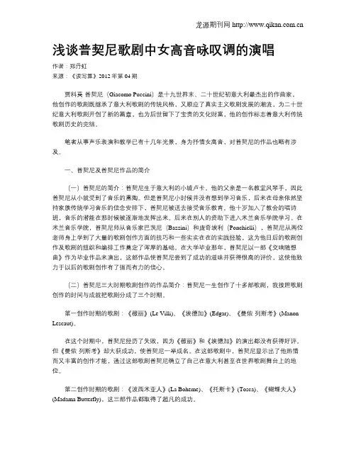 浅谈普契尼歌剧中女高音咏叹调的演唱