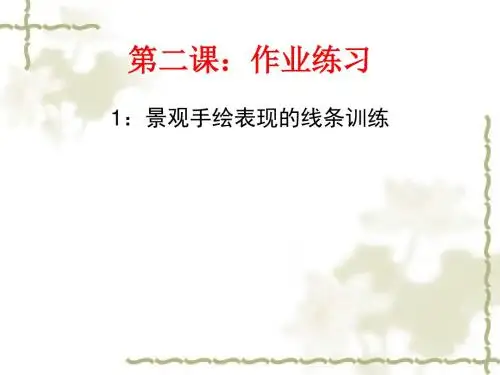 建筑与园林绘画PPT课件 第2课 手绘基础训练线条和草地作业