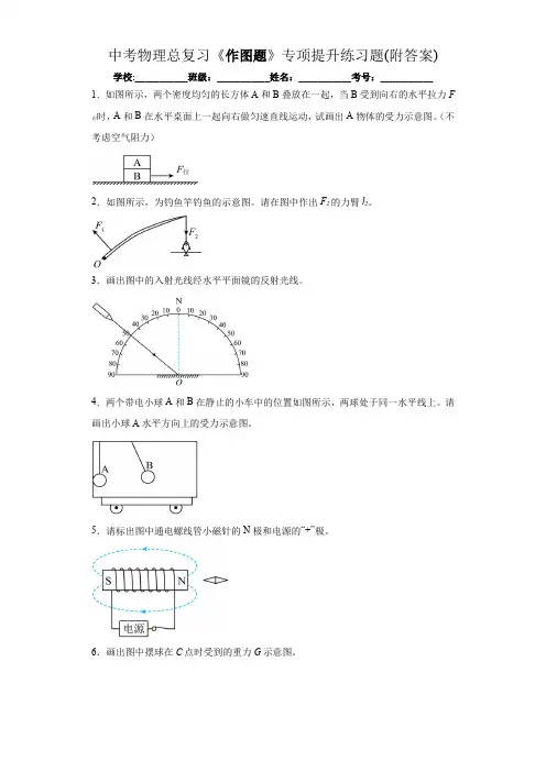 中考物理总复习《作图题》专项提升练习题(附答案)