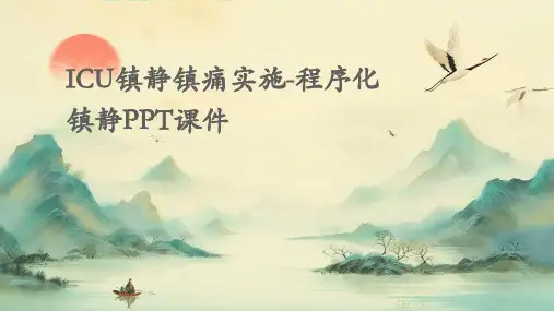ICU镇静镇痛实施-程序化镇静PPT课件