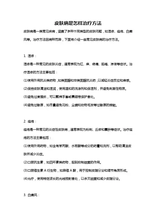 皮肤病是怎样治疗方法