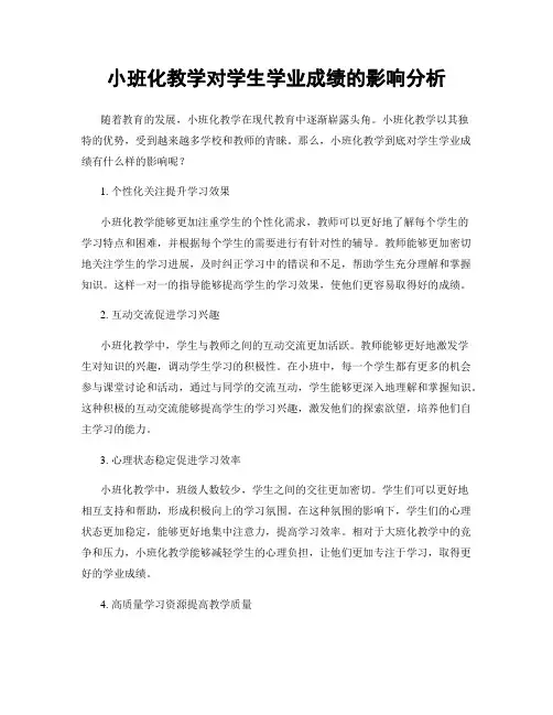 小班化教学对学生学业成绩的影响分析