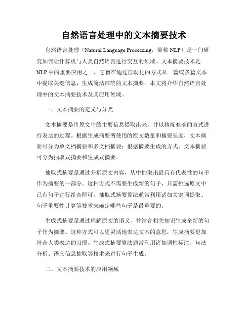 自然语言处理中的文本摘要技术