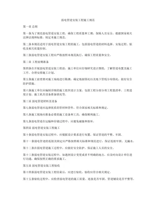 弱电管道安装工程施工规范