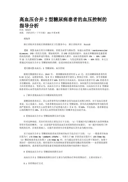 高血压合并2型糖尿病患者的血压控制的指导分析