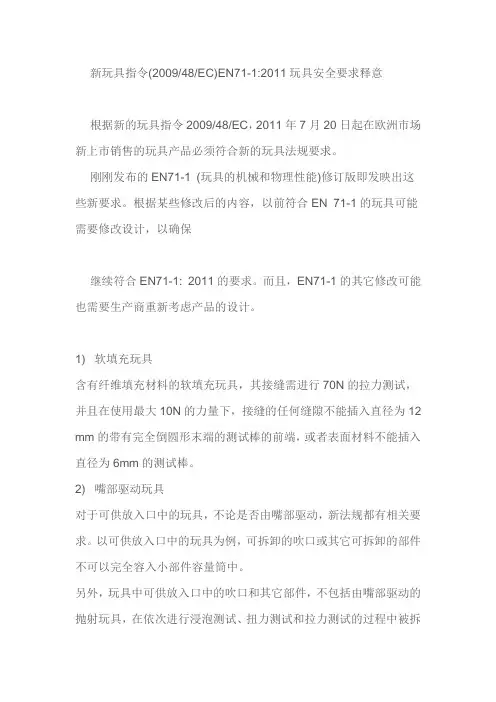 新玩具指令(200948EC)EN71-12011玩具安全要求
