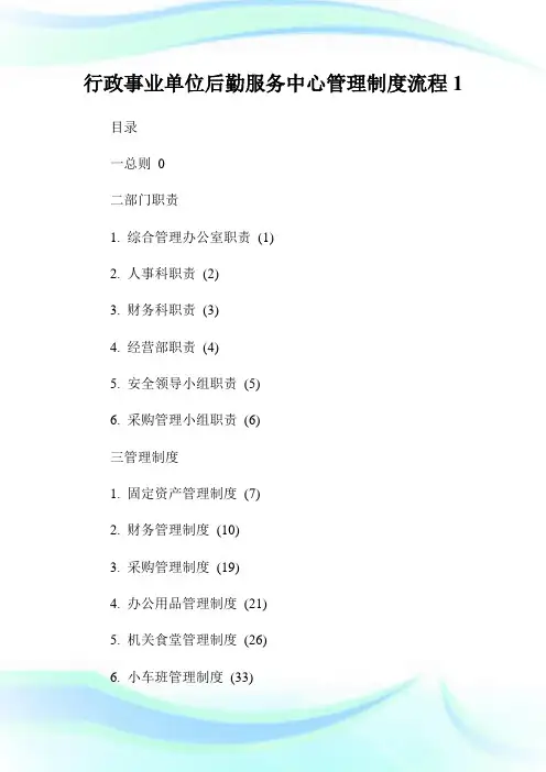 行政事业单位后勤服务中心管理守则流程.doc