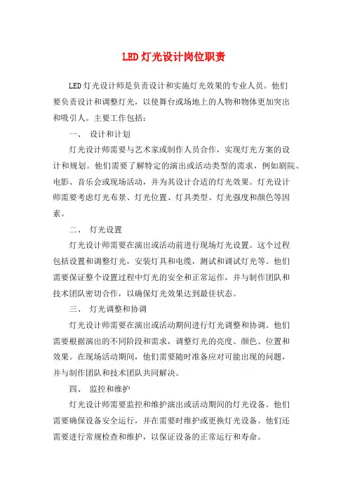 LED灯光设计岗位职责