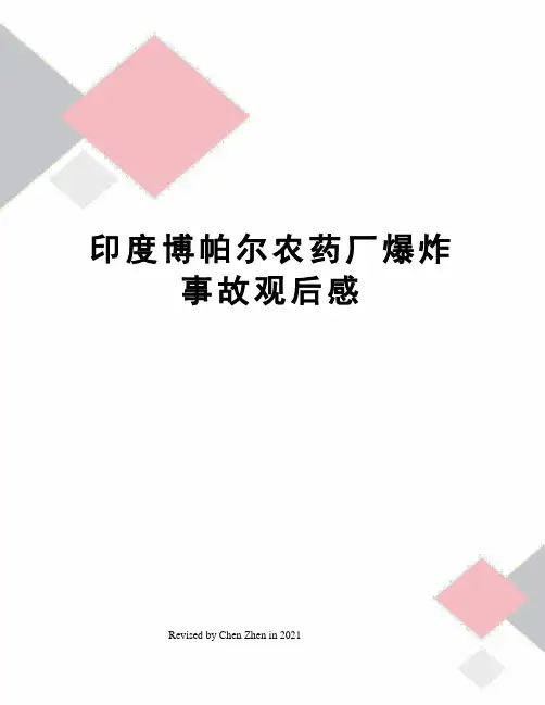 印度博帕尔农药厂爆炸事故观后感