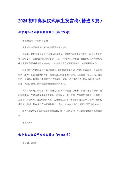 2024初中离队仪式学生发言稿(精选3篇)