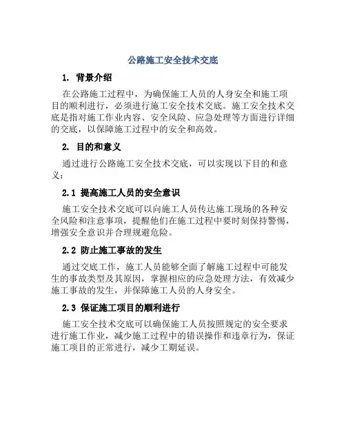 公路施工安全技术交底