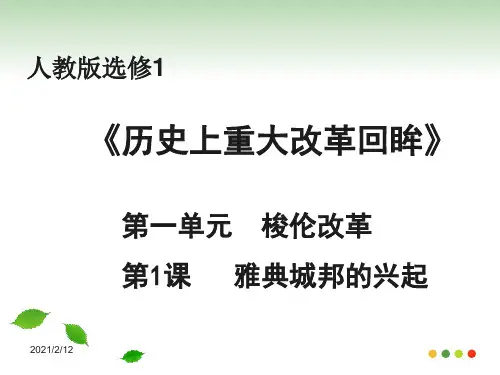 雅典城邦的兴起上课PPT课件
