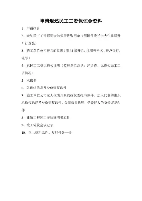 申请退还农民工工资保证金全套资料(完整版)保证金收据