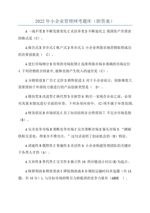 2022年小企业管理网考题库(附答案)