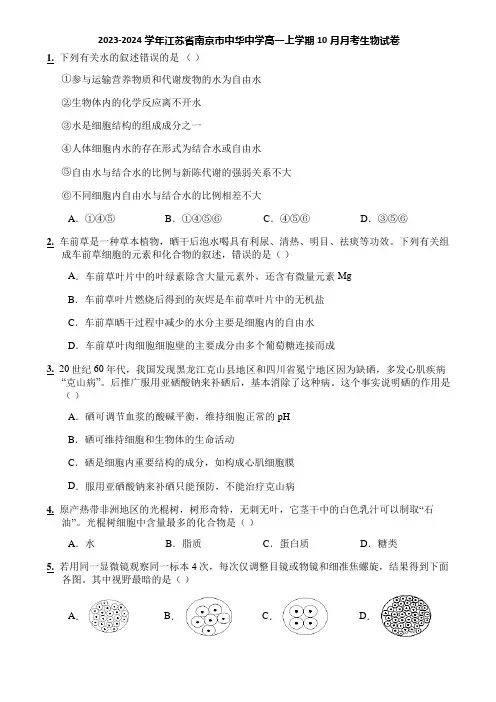 2023-2024学年江苏省南京市中华中学高一上学期10月月考生物试卷