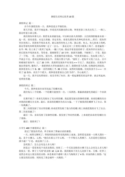 暑假生活周记优秀10篇