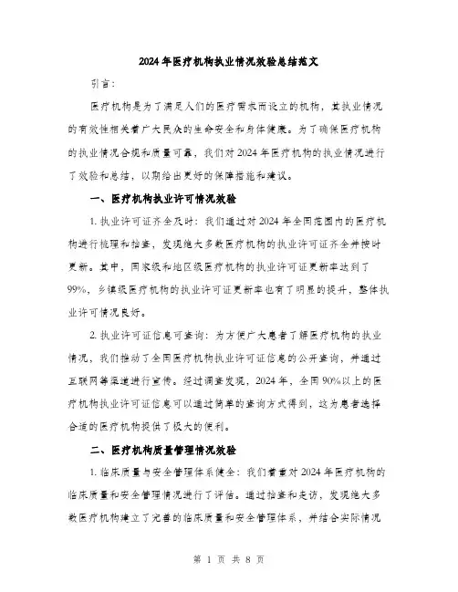 2024年医疗机构执业情况效验总结范文(三篇)