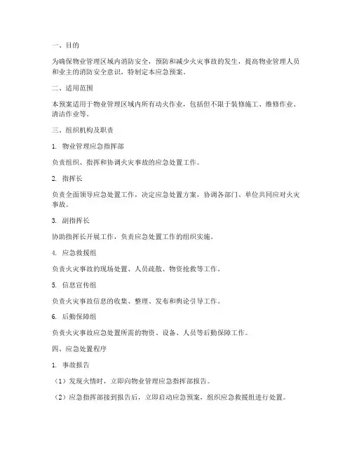 物业动火应急预案