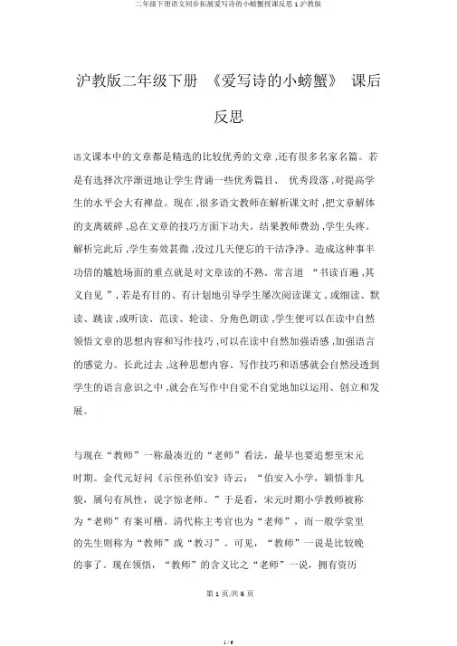 二年级下册语文同步拓展爱写诗的小螃蟹教学反思1沪教版