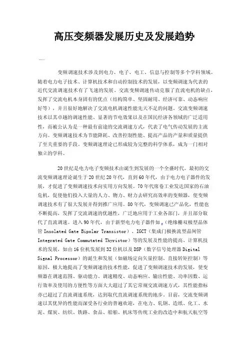 高压变频器发展历史及发展趋势