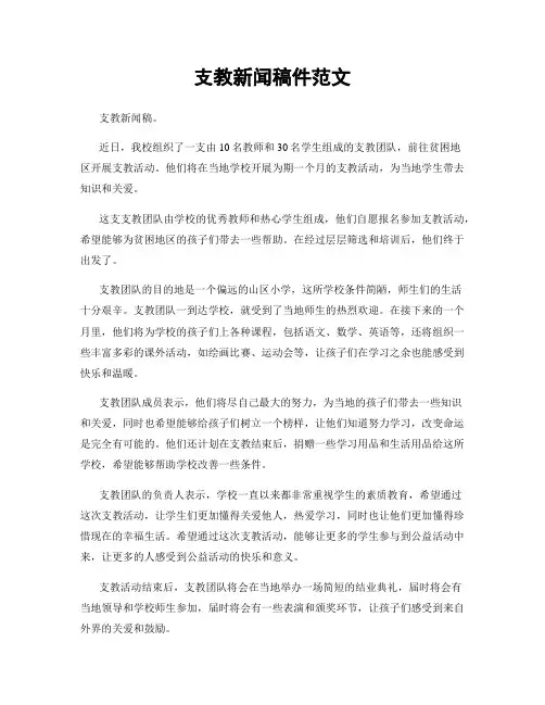 支教新闻稿件范文