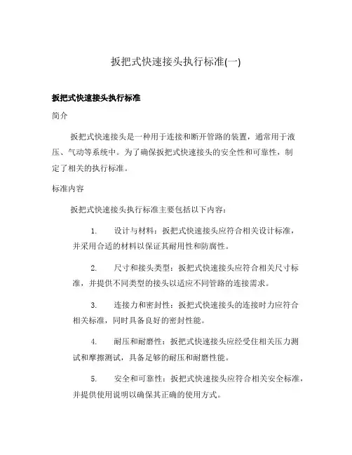 扳把式快速接头执行标准(一)