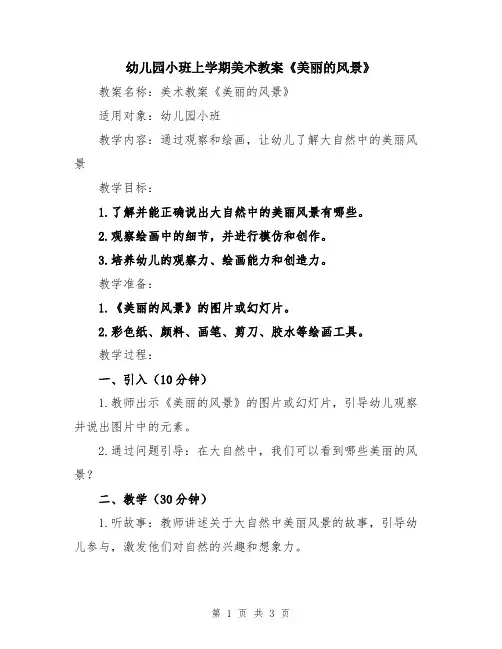 幼儿园小班上学期美术教案《美丽的风景》