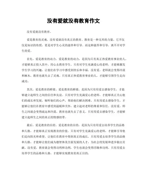 没有爱就没有教育作文