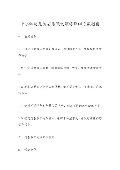 中小学幼儿园应急疏散演练详细方案指南