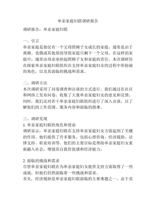 单亲家庭妇联调研报告