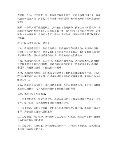 医师节优秀发言稿范文